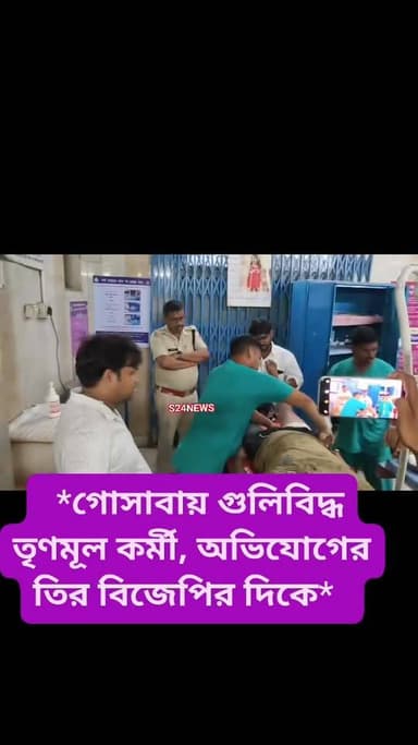 “গোসাবার গুলিবিদ্ধ তৃণমূল কর্মী দিব্যেন্দু গায়েন। রবিবার রাতে হামলার পর ক্যানিং মহকুমা হাসপাতালে নিয়ে আসা হয়। পরে কলক...