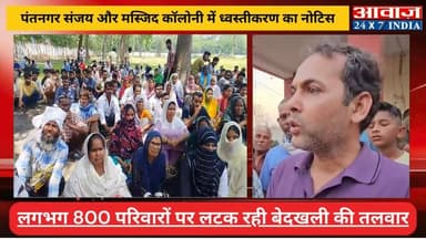 पंतनगर संजय और मस्जिद कॉलोनी में ध्वस्तीकरण का नोटिस! लगभग 800 परिवारों पर लटक रही बेदखली की तलवार
#awaaz24x7 #awaazindi...