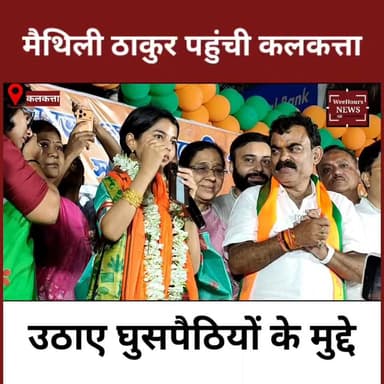 मैथिली ठाकुर पहुंची कलकत्ता, घुसपैठियों पर उठाए सवाल
Narendra Modi Maithili Thakur Suvendu Adhikari WeeHours News
#mai...