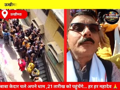 बाबा केदार चले अपने धाम!
ऊखीमठ से केदारनाथ के लिए रवाना हुई दिव्य डोली ,#JaiShriKedar #KedarnathDham #KedarDoli #BabaKed...