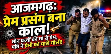 आजमगढ़ में पत्नी से अफेयर के शक में प्रेमी को गोली मारने वाले पति को पुलिस ने मारी गोली,हुआ गिरफ्तार
#अतरौलिया #NewsUpda...