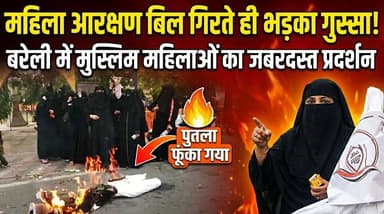 #बरेलीअपडेट
महिला आरक्षण बिल गिरते ही बरेली में सियासी बवाल, मुस्लिम महिलाओं का फूटा गुस्सा...
