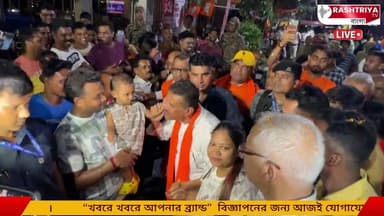 LIVE : নির্বাচনী পথসভা | ৮২ নং ওয়ার্ড, ভবানীপুর