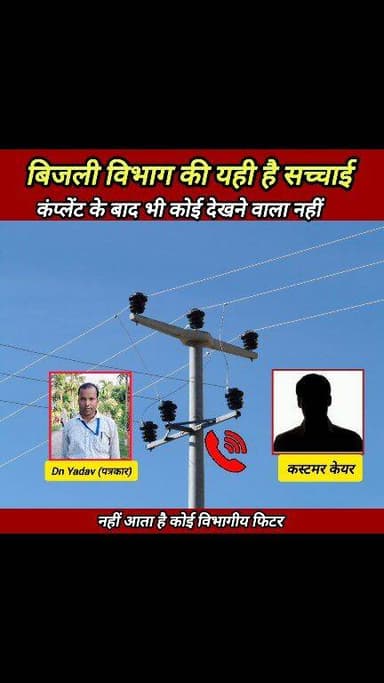बिजली विभाग की इस लापरवाही पर क्या कहेंगे आप लोग, शेयर करें इस सच्चाई को ! #Kishanpur_Supaul
