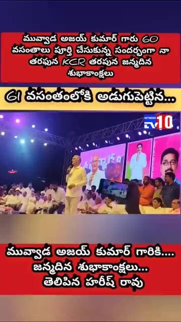 పువ్వాడ అజయ్ కుమార్ గారికి KCR తరపున నా తరపున జన్మదిన శుభాకాంక్షలు... హరీష్ రావు@tv10network