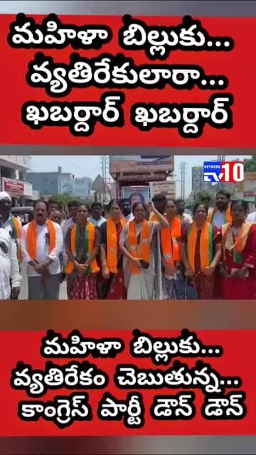 మహిళా బిల్లుకు వ్యతిరేకం చెబుతున్న కాంగ్రెస్ పార్టీ డౌన్ డౌన్...@tv10networkplease subscribe