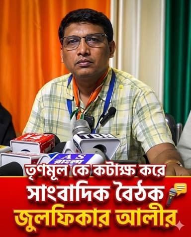 তৃণমূলকে কটাক্ষ করে সাংবাদিক বৈঠকে জুলফিকার— “কংগ্রেসকে এখন ভয় পাচ্ছে তৃণমূল”
#Congress #TMC #ZulfikarAli #Raninagar #P...