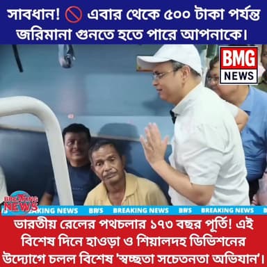 ভারতীয় রেলের ১৭৩ বছরের যাত্রাপথকে স্মরণীয় করে রাখতে হাওড়া ও শিয়ালদহ ডিভিশনে চলল বিশেষ সচেতনতা অভিযান। ট্রেনের কামরায় যাত...