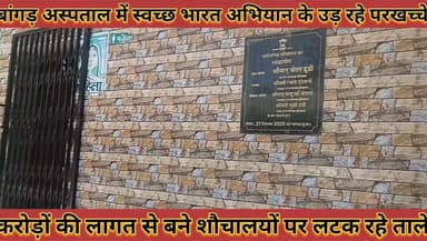 #अस्पताल_में_स्वच्छ_भारत_अभियान_के_उड़_रहे_परखच्चे #करोड़ों_की_लागत_से_बने_शौचालयों_पर_लटक_रहे_ताले
#hospital #me #swac...