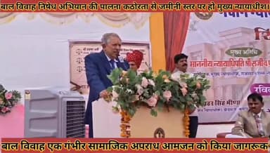 #बाल_विवाह_सामाजिक_अपराध_विधिक_सेवा_प्राधिकरण_बाल #विवाह_निषेध_अभियान_की_पालना_कठोरता_से_हो_न्यायाधीश
#baal #vivah #sam...