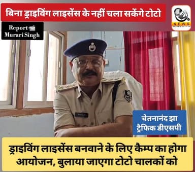 🔴 अब बिना ड्राइविंग लाइसेंस के नहीं चला सकेंगे टोटो। ड्राइविंग लाइसेंस बनवाने के लिए जल्द ही एक कैंप का होगा आयोजन, जिसम...