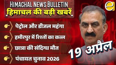 हिमाचल में महंगा होगा पेट्रोल-डीजल! हमीरपुर में रिश्तों का कत्ल | Himachal News Today 19 April 2026