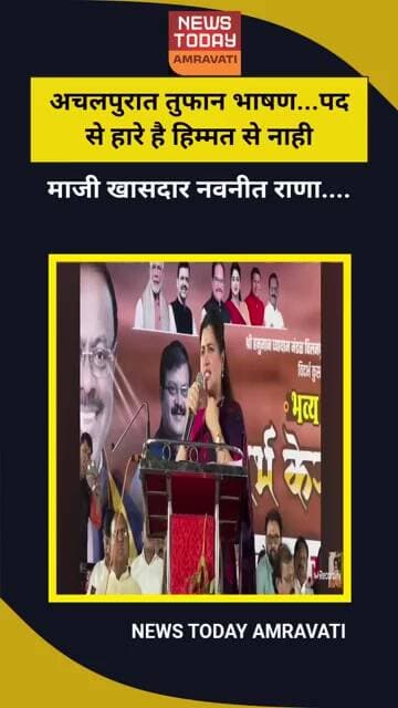अचलपुरात तुफान भाषण...पद से हारे है हिम्मत से नाही.. माजी खा नवनीत राणा