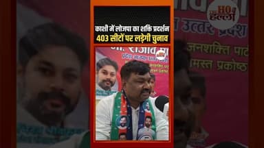 403 सीटों पर लड़ेगी लोजपा, UP चुनाव में आएगा तूफान #election2026 #ljp