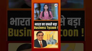 मुकेश अंबानी ने कैसे बदला अपना भाग्य। धीरूभाई से विरासत तक #Ambani #BillionaireStory #Motivation