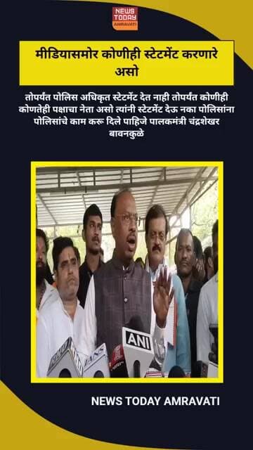जो पर्यंत पोलिस अधिकृत स्टेटमेंट देत नाही तोपर्यंत कोणीही कोणतेही मीडियासमोर स्टेटमेंट देऊ नका