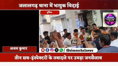 जलालगढ़ थाना में भावुक विदाई: तीन सब-इंस्पेक्टरों के तबादले पर उमड़ा जनसैलाब, रो पड़े पुलिसकर्मी #Police