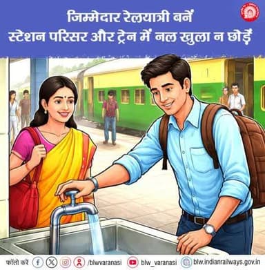 जल है तो कल है!💧
कृपया ,रेलवे स्टेशन या ट्रेन में पानी की बर्बादी न करें। इस्तेमाल के बाद नल को तुरंत बंद कर जल संरक्षण में सहयोग करें।
#SaveWater #ResponsibleRailYatri