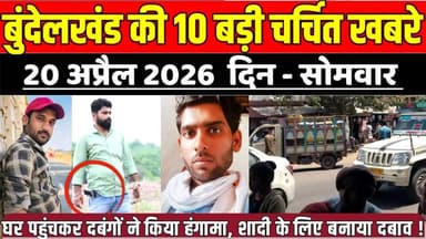 सागर बुंदेलखंड 20 अप्रैल की 10 बड़ी चर्चित खबरे, घर पहुंचकर दबंगों ने किया हंगामा !
#SagarNews #MadhyaPradeshNews #Saga...