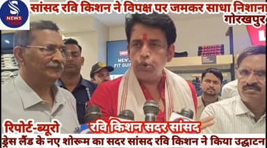 #ड्रेस लैंड के नए शोरूम का सदर #सांसद ने किया उद्घाटन / सांसद #रवि किशन ने विपक्ष पर जमकर #साधा निशाना,आइए सुनते हैं #सद...