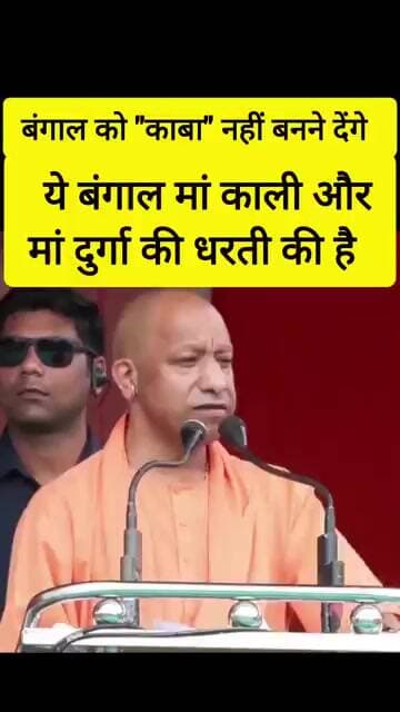 ✅ बंगाल को "काबा" नही बनने देंगे:- योगी ✅ #yogiadityanath #bjp #up #westbengal #narendramodi