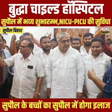 बुद्धा चाइल्ड हॉस्पिटल, सुपौल में भव्य शुभारंभ, NICU-PICU सुविधा से लैस, आधुनिक सुविधाओं से लैस चाइल्ड केयर सेंटर
#supa...