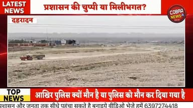 #सेलाकुई /#सहसपुर :- आसन नदी पर खनन माफिया का ‘नाइट ऑपरेशन’ — प्रशासन की चुप्पी या मिलीभगत?
#सेलाकुई क्षेत्र की आसन नदी...