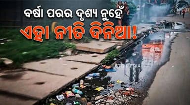 ବର୍ଷା ପରର ଦୃଶ୍ୟ ନୁହେଁ ଏହା ନୀତି ଦିନିଆ । ସ୍ଥାନୀୟ ବାସିନ୍ଦା ଆଶା କରିଥିଲେ ନୂତନ ଡବଲ ଇଞ୍ଜିନ ସରକାର ଆସିଲେ ଡବଲ ସ୍ପିଡ୍ ରେ ବିଳାସ ହେବ ...