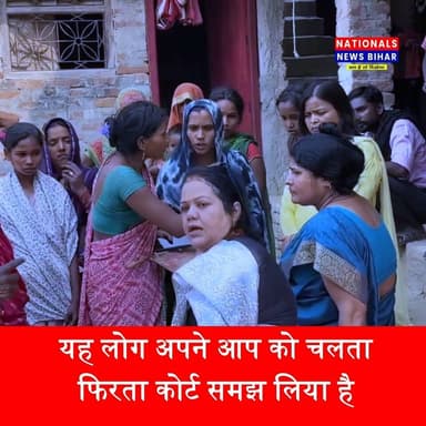 गरीब असहाय लोगों पर धौंस दिखती हैं | महिला मंच चलने से पहले इनलोगो को बोलना सिख
लेना चाहिए
#nationalsnewsbihar