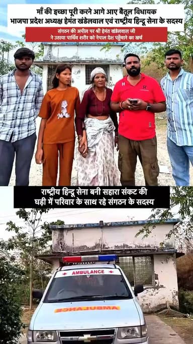 माँ की इच्छा पूरी करने आगे आए बैतूल विधायक भाजपा प्रदेश अध्यक्ष हेमंत खंडेलवाल एवं राष्ट्रीय हिन्दू सेना के सदस्य की मानवता की मिसाल पेश