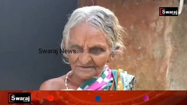 ମୌଳିକ ଅଧିକାର ରୁ ବଞ୍ଚିତ ୮୬ ବର୍ଷିଆ ବୃଦ୍ଧା ମହିଳା , ରହିବାକୁ ଭଲ ଘର ଖଣ୍ଡେ ନାହିଁ । #Swarajnews #vairalvideo #vairalreels #vaira...