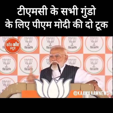#bangalelection : टीएमसी की गुंडो के लिए पीएम मोदी की दो टूक..
#KaawKaawNews #NarendraModi #Banglanews #TMC #TMCWestBeng...