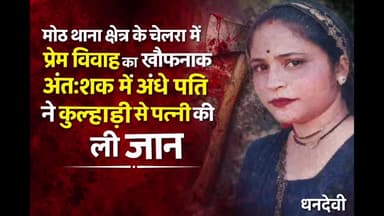 मोठ: मोठ थाना क्षेत्र के चेलरा में प्रेम विवाह का खौफनाक अंत: शक में अंधे पति ने कुल्हाड़ी से पत्नी की ली जान