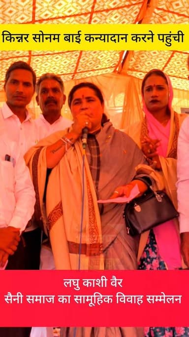 सैनी समाज के सामूहिक विवाह सम्मेलन में किन्नर सोनम बाई कन्यादान करने पहुंची और बोली..........