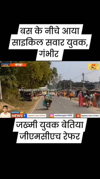 बस के नीचे आया साइकिल सवार युवक गंभीर रुप से जख्मी, बेतिया रेफर।