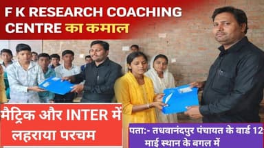 F K Research Coaching Centre का कमाल – मैट्रिक और इंटर परीक्षा में छात्रों ने लहराया परचम!
#Tags #FKResearchCoaching #श...