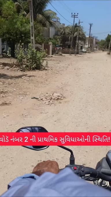 વોડૅ નંબર 2 ની પ્રાથમિક સુવિધાઓની સ્થિતિ!