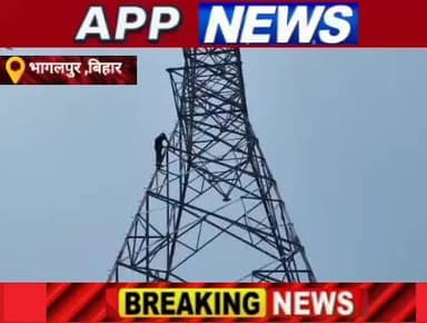 प्यार में पागल युवक प्रेमिका को पाने के लिए चढ़ा टावर पर ,पुलिस ने घंटो मशक्कत कर उतारा। #biharpulice #bihar #banka #Cri...