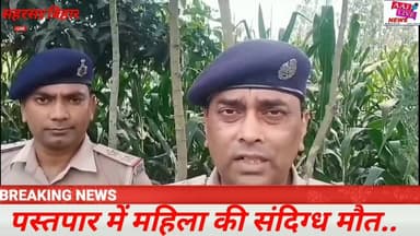 सहरसा में मकई खेत में एक महिला का शव बरामद.. जांच में जुटी पुलिस.. देखिए पूरी खबर