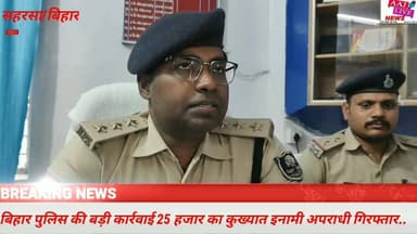 सहरसा पुलिस ने 25 हजार इनामी कुख्यात अपराधी को किया गिरफ्तार.. भेजा जेल...देखिए पूरी खबर