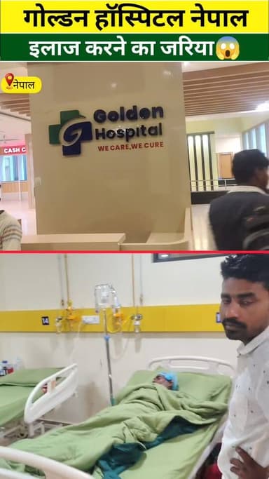 गोल्डन हॉस्पिटल नेपाल #वायरल #live #reels #viral #KHABAR #tranding #news #purnia #Update #Supaul