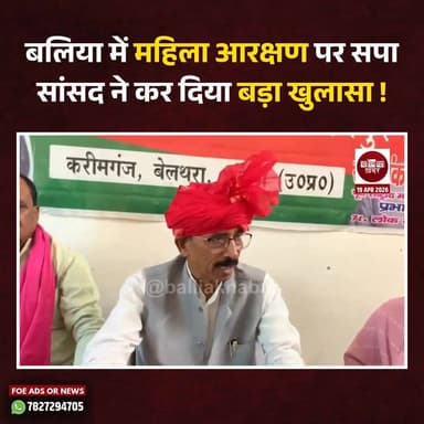 बलिया में महिला आरक्षण पर सपा सांसद ने कर दिया बड़ा खुलासा ! #ballia #Balliakhabar