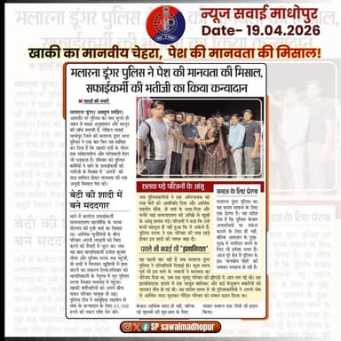 #सवाई_माधोपुर_पुलिस
#दैनिकखबरें....
#sawaimadhopurpolice
#न्यूजकटिंग
@dmsawaimadhopur @IgpBharatpur @PoliceRajasthan...