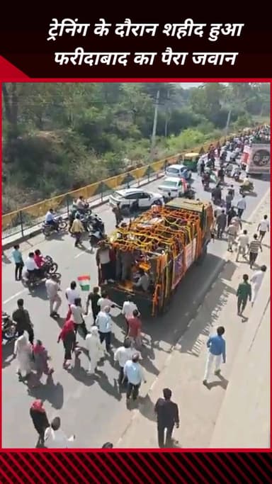 फरीदाबाद: ट्रेनिंग में शहीद हुआ फरीदाबाद का पैरा जवान, शादी के 2 महीने बाद ही घर का चिराग बुझा