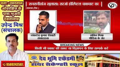 #मौत का काला सच:- सरजो हॉस्पिटल चाकघाट
साथ ही #मौत का दूसरा नाम
बिना डिग्री कर रहे ऑपरेशन
सरजो #हॉस्पिटल #चाकघाट
एक...