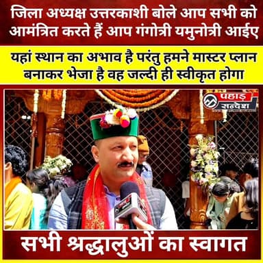 यमुनोत्री धाम के कपाट खोलने पर जिला अध्यक्ष उत्तरकाशी रमेश चौहान ने क्या सभी सवालों का स्वागत
#yamunotridham
@topfans
...