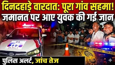 दिनदहाड़े वारदात से सहमा गांव, जमानत पर आए युवक की गई जान, पुलिस अलर्ट मोड पर, जांच तेज...
#BreakingNews #CrimeNews #Vil...