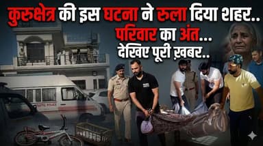 कुरुक्षेत्र की इस घटना ने रुला दिया शहर.., मासूम की पीड़ा बनी परिवार का अंत... देखिए पूरी ख़बर..
#KurukshetraTragedy #He...