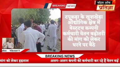 टपूकड़ा के खुशखेड़ा औद्योगिक क्षेत्र में श्रमिकों की हड़ताल
#RajasthanNews #LatestNews #todaynews #Bhiwadi #Kotkasim #t...