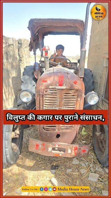 🚜 विलुप्त होते संसाधन, बदलता दौर – एक सीख
कभी जिन पारंपरिक संसाधनों ने गांव-ढाणी के जीवन को सहारा दिया, वही आज धीरे-धीरे...